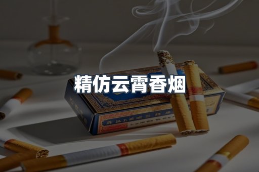 精仿云霄香烟